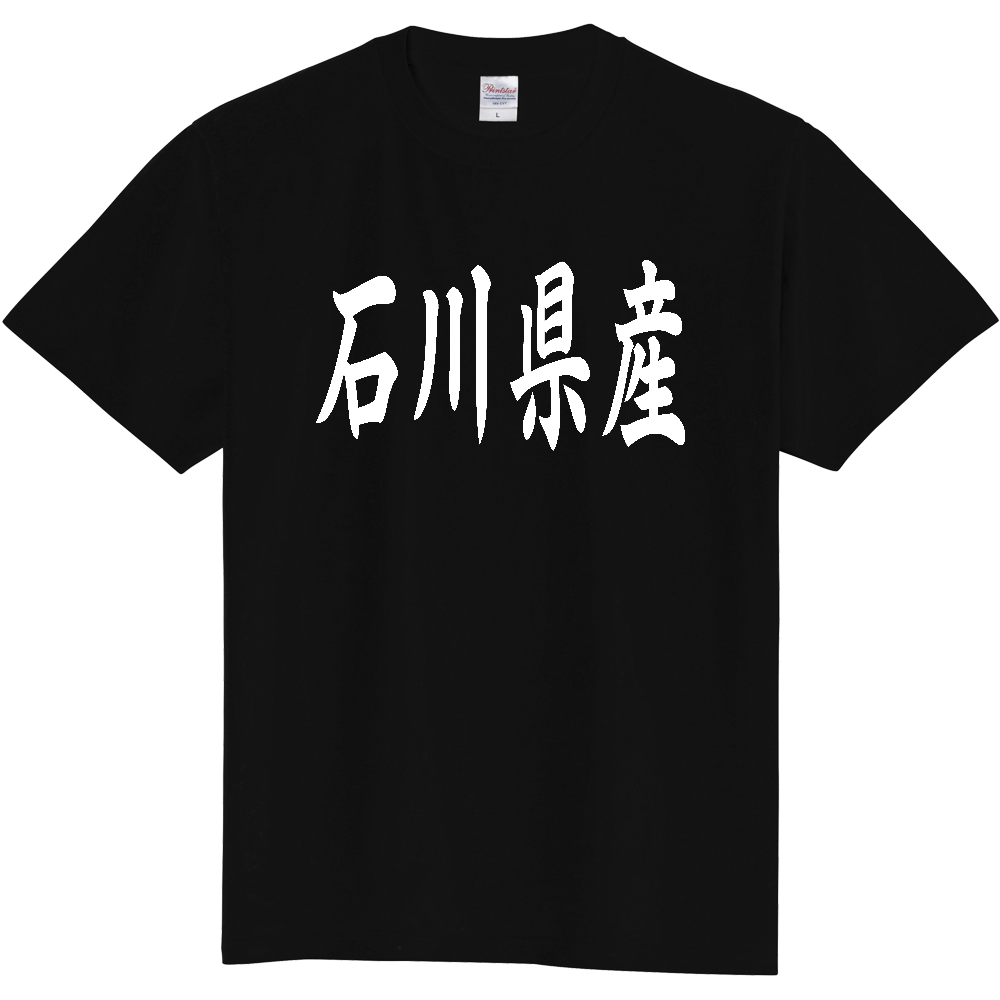 【都道府県】  「石川県産」 和風 毛筆 白文字 Tシャツ [石川]
