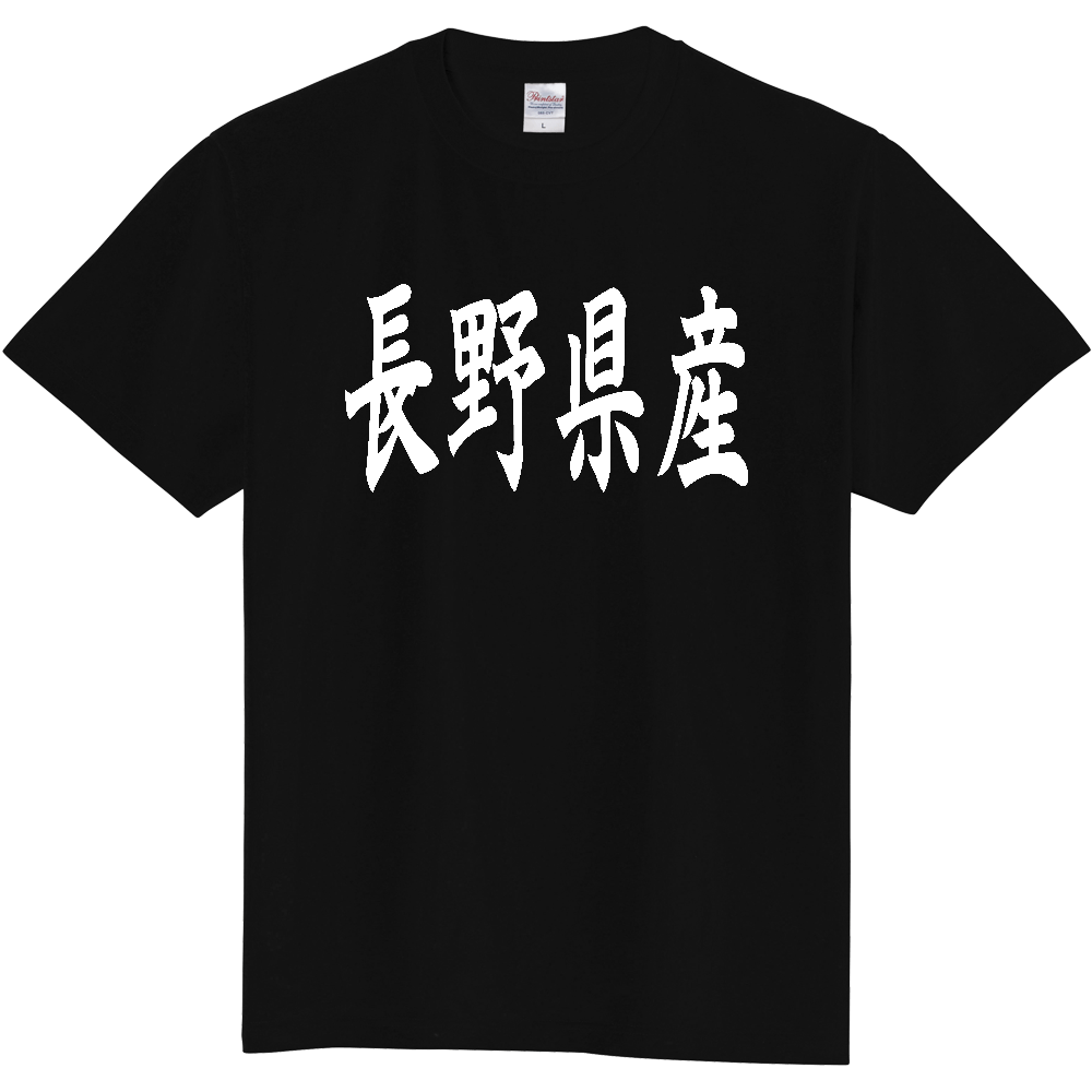 【都道府県】  「長野県産」 和風 毛筆 白文字 Tシャツ [長野]