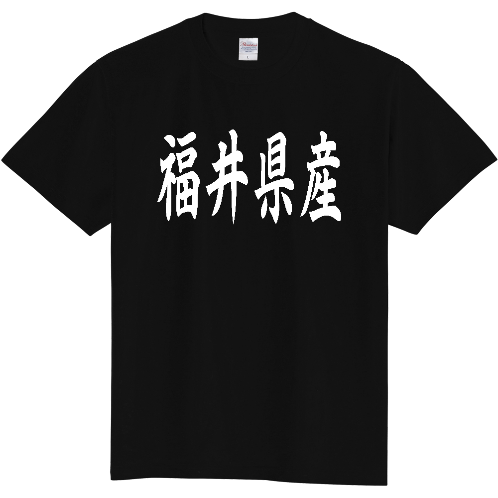 【都道府県】  「福井県産」 和風 毛筆 白文字 Tシャツ [福井]