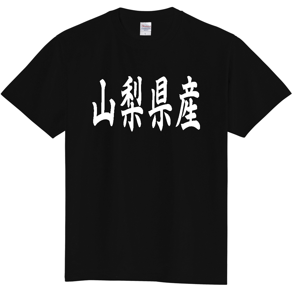 【都道府県】  「山梨県産」 和風 毛筆 白文字 Tシャツ [山梨]