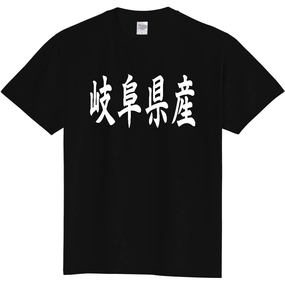 【都道府県】  「岐阜県産」 和風 毛筆 白文字 Tシャツ [岐阜]