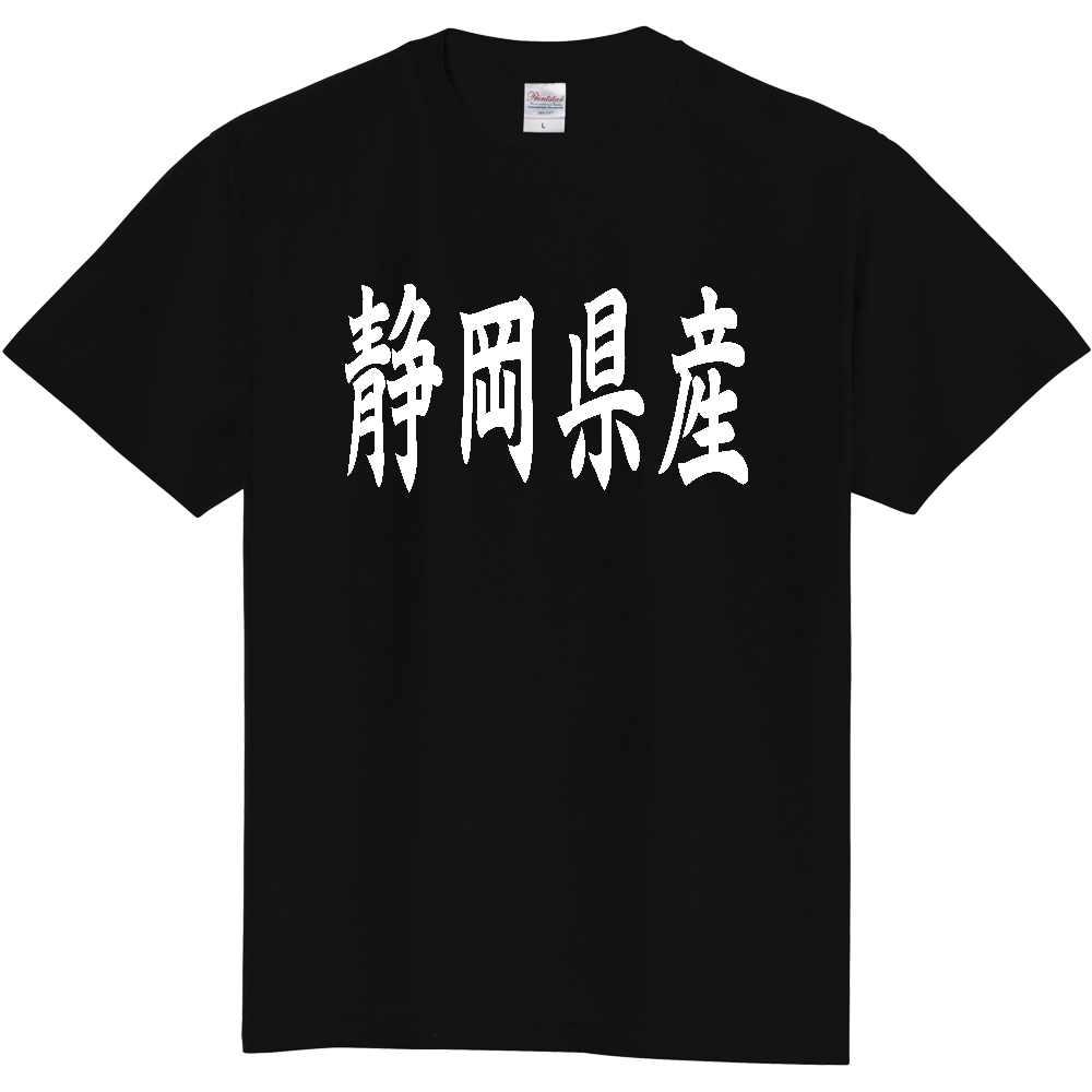 【都道府県】  「静岡県産」 和風 毛筆 白文字 Tシャツ [静岡]
