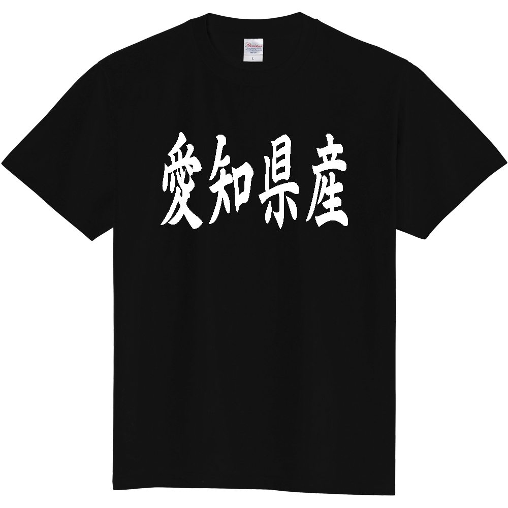 【都道府県】  「愛知県産」 和風 毛筆 白文字 Tシャツ [愛知]