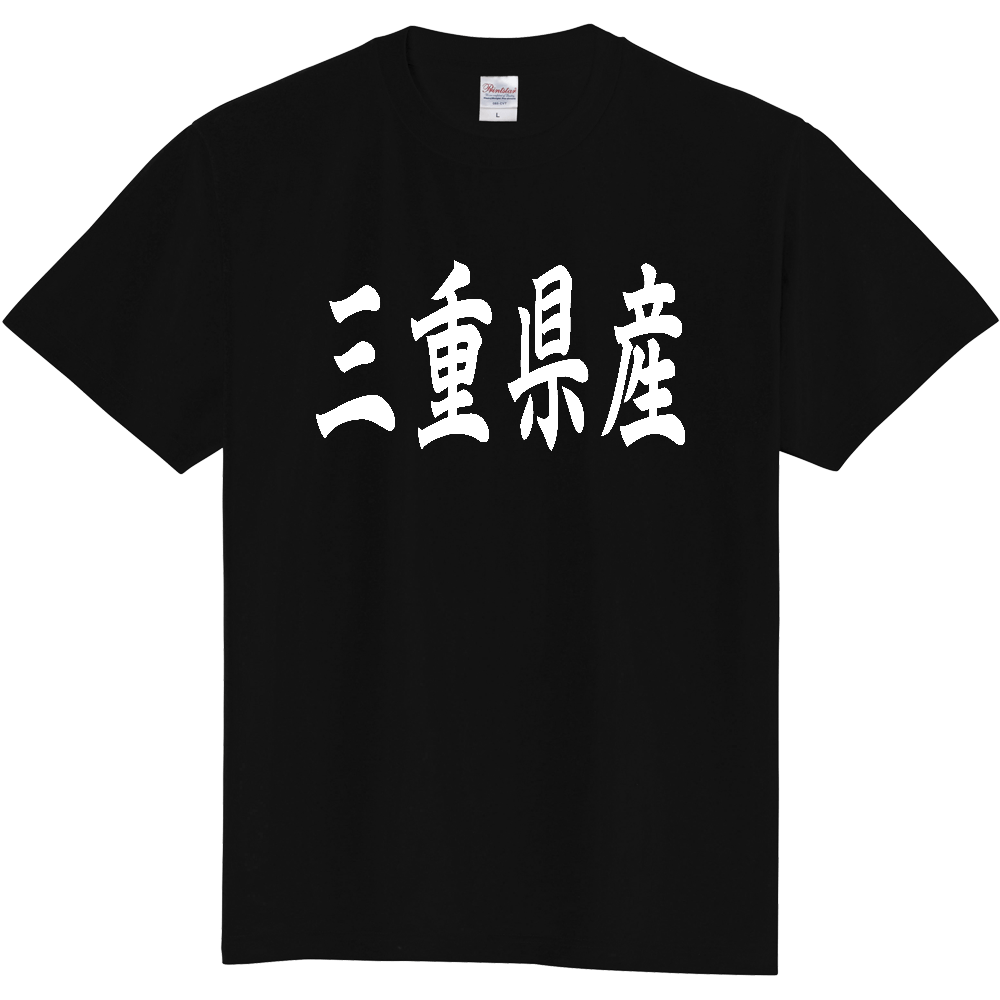 【都道府県】  「三重県産」 和風 毛筆 白文字 Tシャツ [三重]