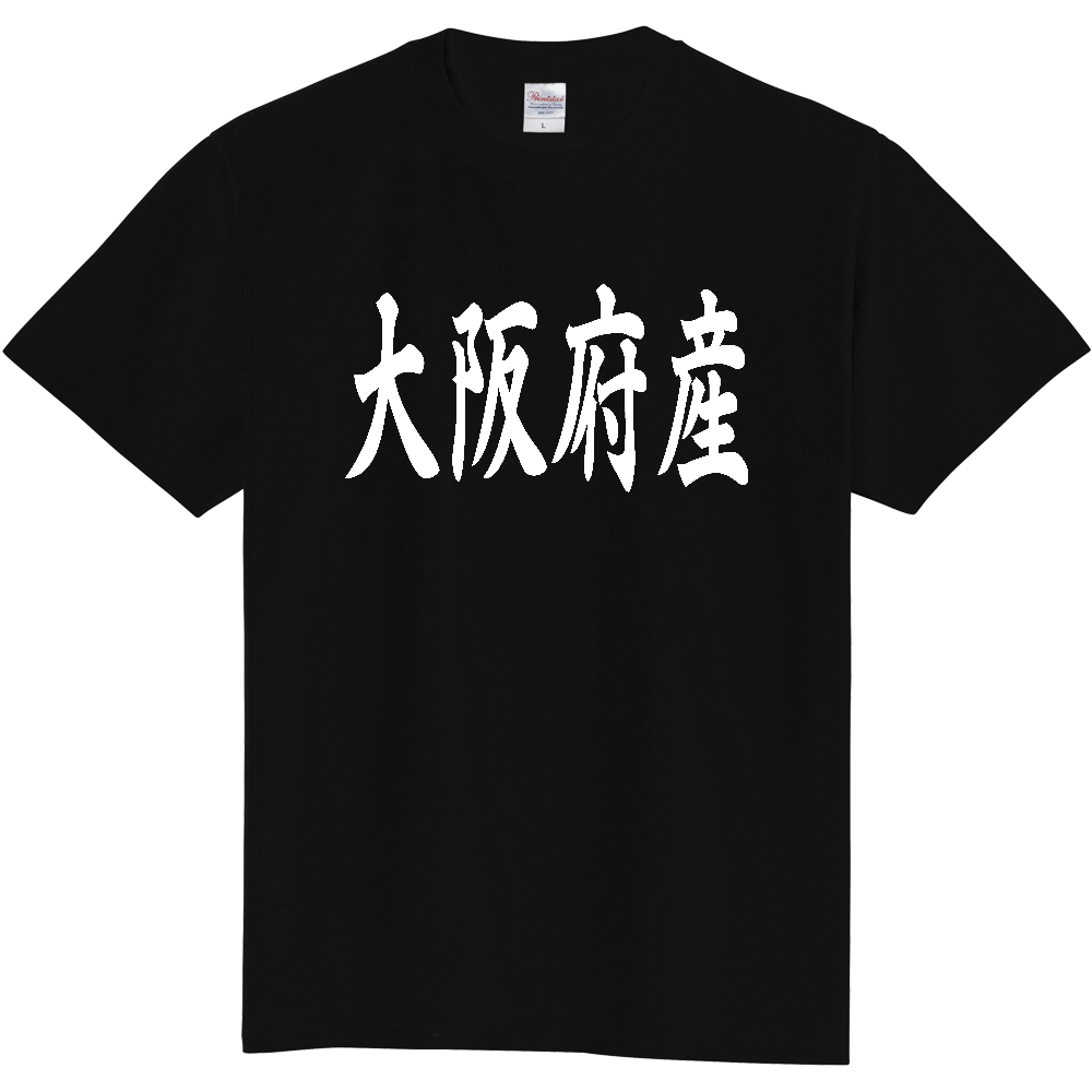 【都道府県】  「大阪府産」 和風 毛筆 白文字 Tシャツ [大阪]