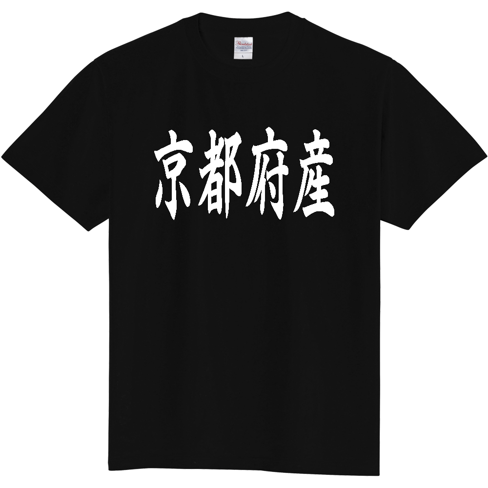 【都道府県】  「京都府産」 和風 毛筆 白文字 Tシャツ [京都]