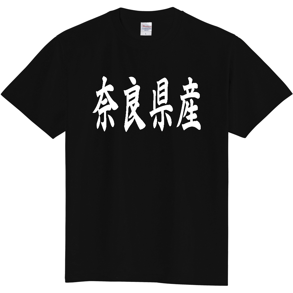 【都道府県】  「奈良県産」 和風 毛筆 白文字 Tシャツ [奈良]