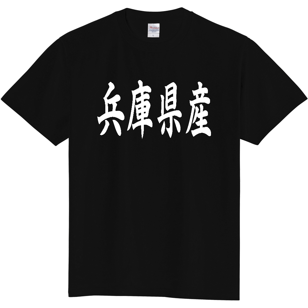 【都道府県】  「兵庫県産」 和風 毛筆 白文字 Tシャツ [兵庫]