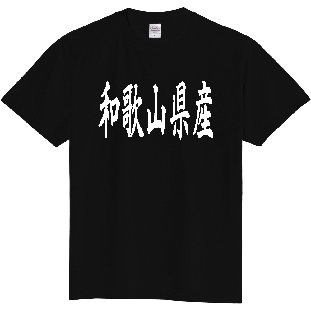 【都道府県】  「和歌山県産」 和風 毛筆 白文字 Tシャツ [和歌山]