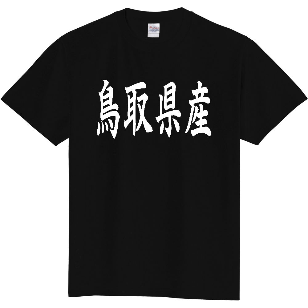 【都道府県】  「鳥取県産」 和風 毛筆 白文字 Tシャツ [鳥取]