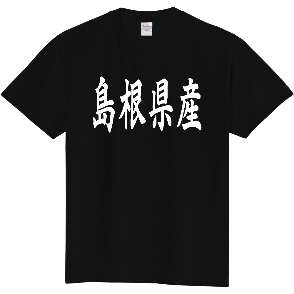 【都道府県】  「島根県産」 和風 毛筆 白文字 Tシャツ [島根]