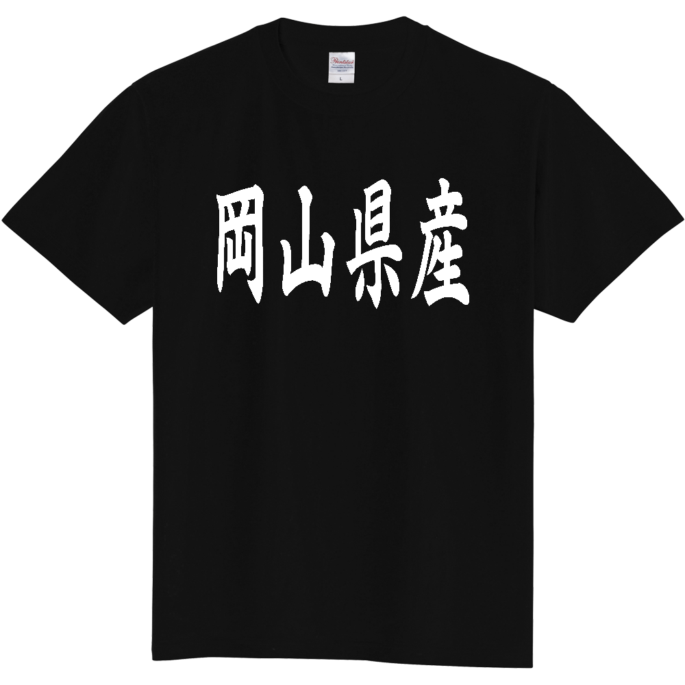【都道府県】  「岡山県産」 和風 毛筆 白文字 Tシャツ [岡山]