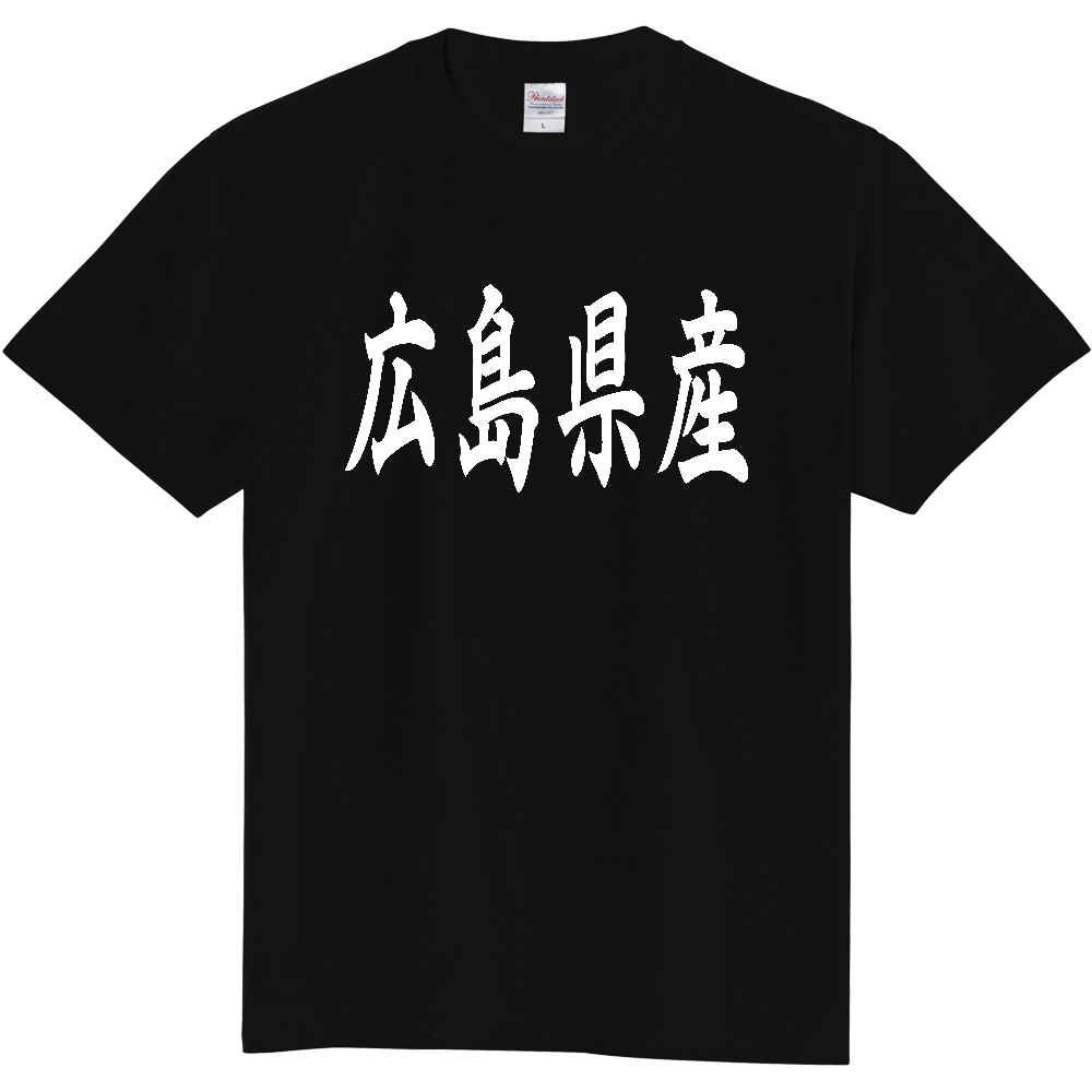 【都道府県】  「広島県産」 和風 毛筆 白文字 Tシャツ [広島]