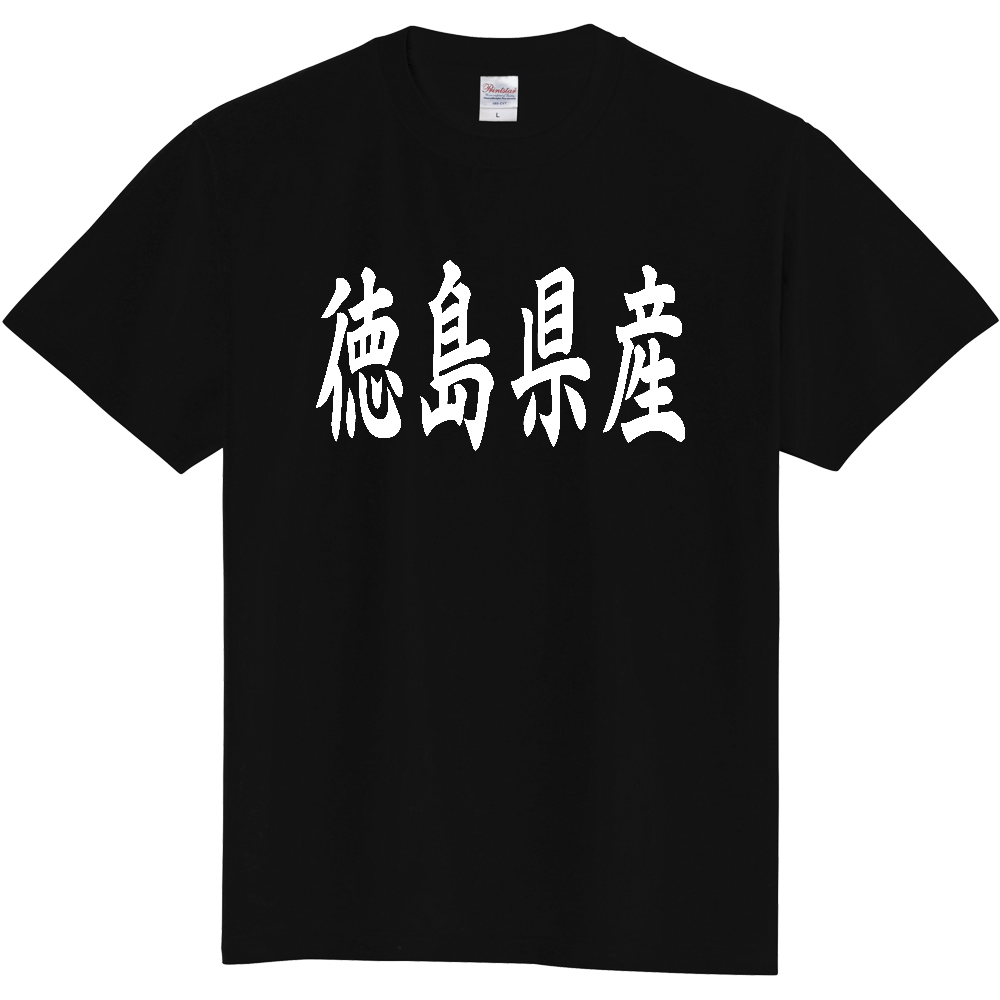 【都道府県】  「徳島県産」 和風 毛筆 白文字 Tシャツ [徳島]