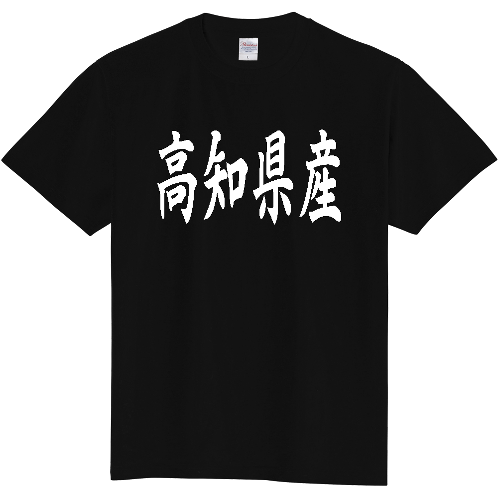 【都道府県】  「高知県産」 和風 毛筆 白文字 Tシャツ [高知]