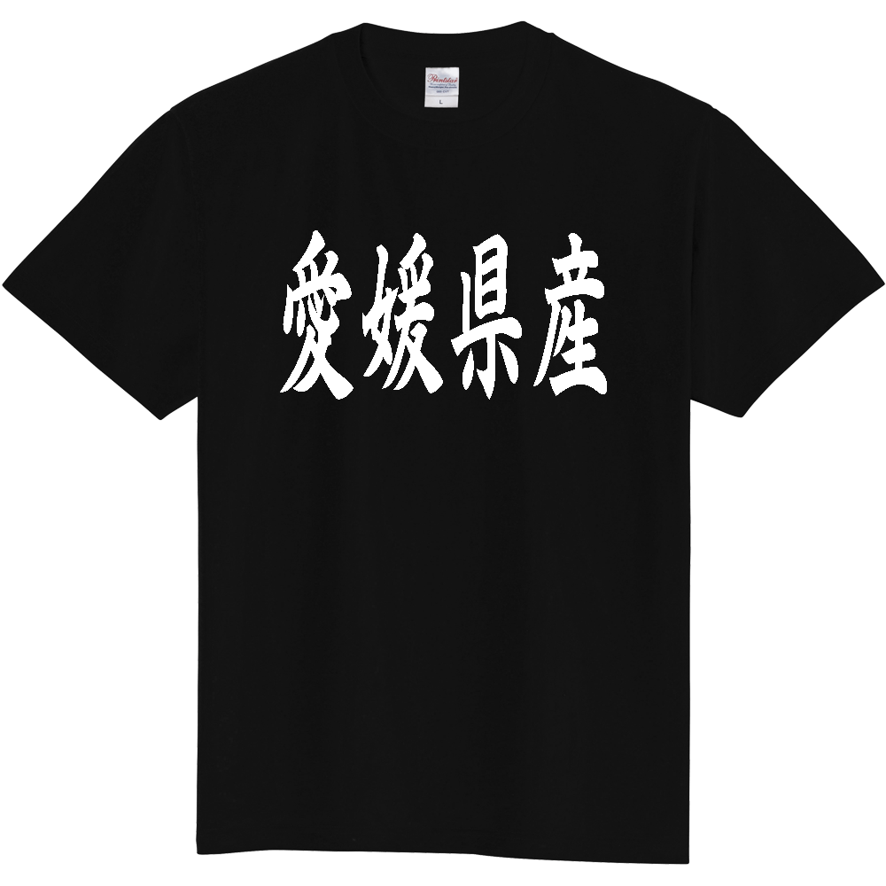 【都道府県】  「愛媛県産」 和風 毛筆 白文字 Tシャツ [愛媛]