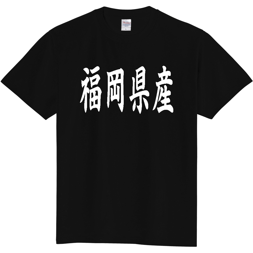 【都道府県】  「福岡県産」 和風 毛筆 白文字 Tシャツ [福岡]