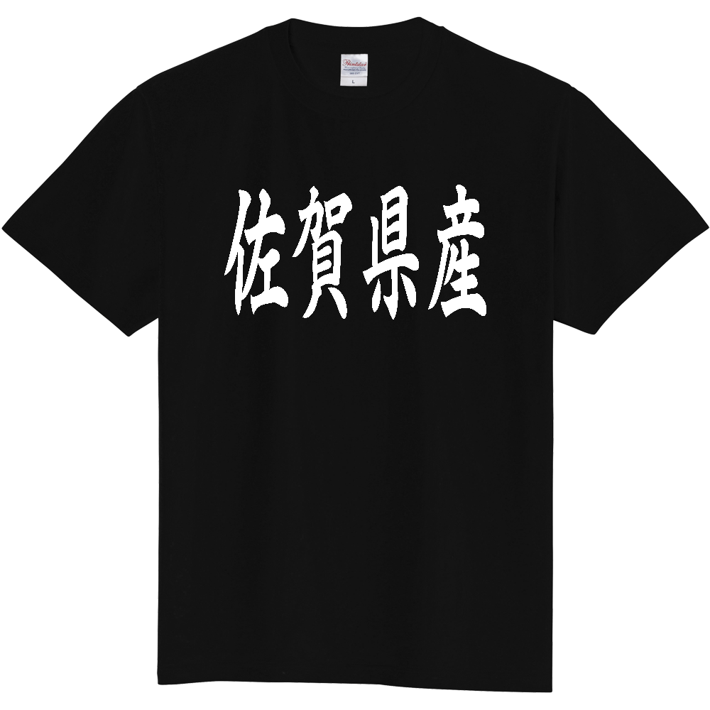 【都道府県】  「佐賀県産」 和風 毛筆 白文字 Tシャツ [佐賀]