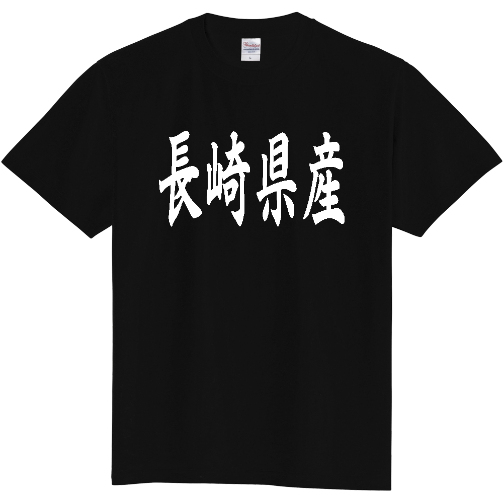 【都道府県】  「長崎県産」 和風 毛筆 白文字 Tシャツ [長崎]