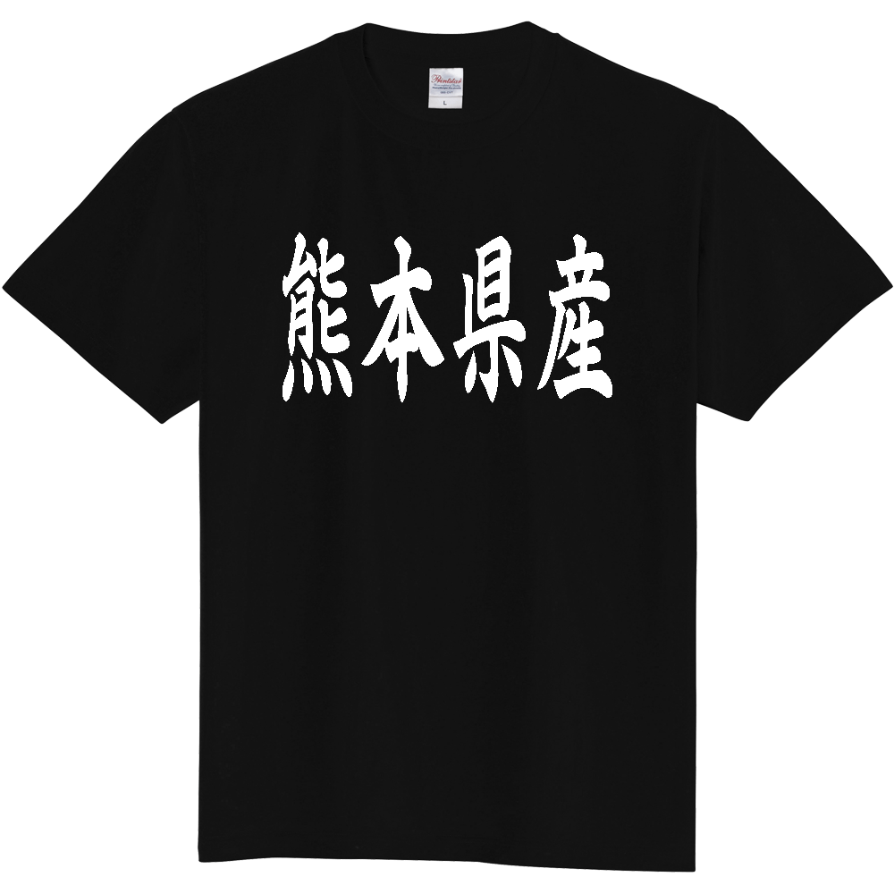 【都道府県】  「熊本県産」 和風 毛筆 白文字 Tシャツ [熊本]
