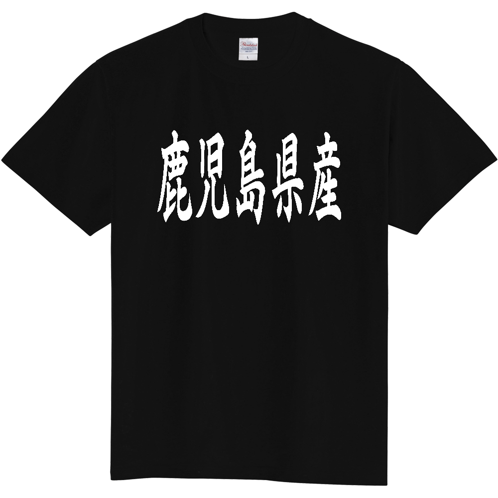 【都道府県】  「鹿児島県産」 和風 毛筆 白文字 Tシャツ [鹿児島]