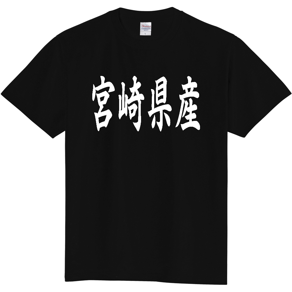 【都道府県】  「宮崎県産」 和風 毛筆 白文字 Tシャツ [宮崎]