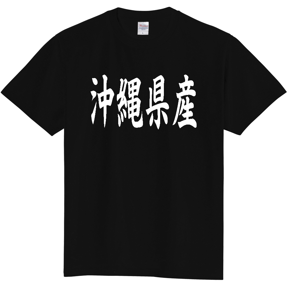 【都道府県】  「沖縄県産」 和風 毛筆 白文字 Tシャツ [沖縄]