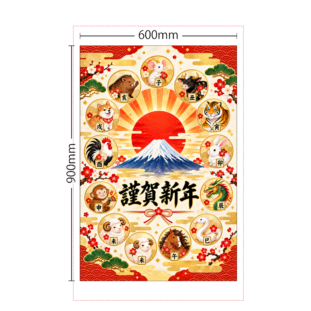 十二支と富士山の謹賀新年タペストリー