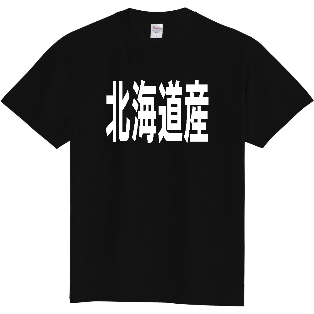 【都道府県】  「北海道産」 太字 ゴシック 白文字 Tシャツ [北海道]
