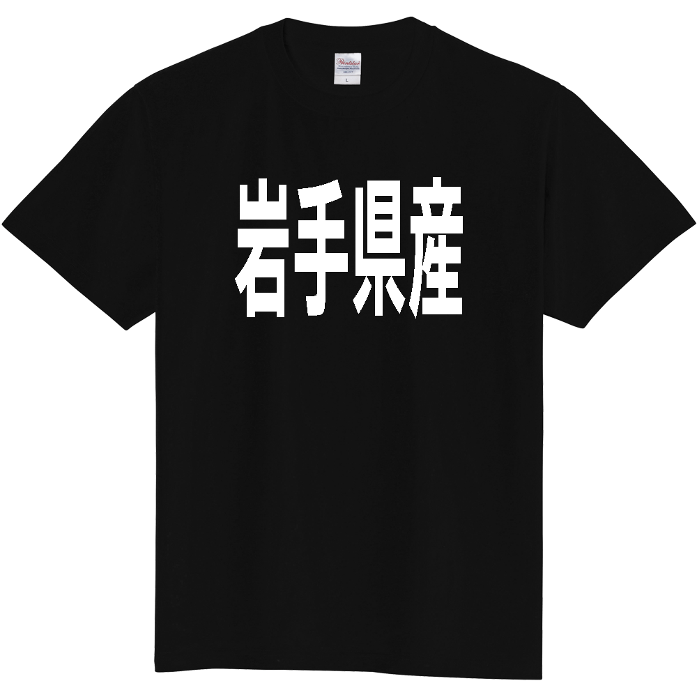 【都道府県】  「岩手県産」 太字 ゴシック 白文字 Tシャツ [岩手]