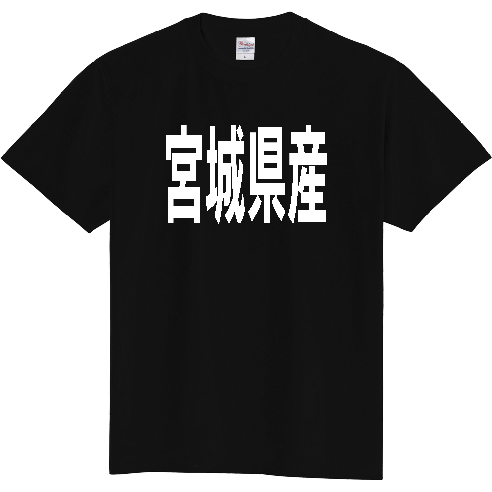 【都道府県】  「宮城県産」 太字 ゴシック 白文字 Tシャツ [宮城]