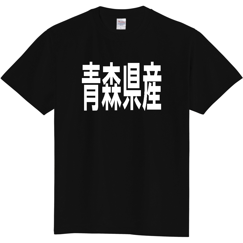 【都道府県】  「青森県産」 太字 ゴシック 白文字 Tシャツ [青森]
