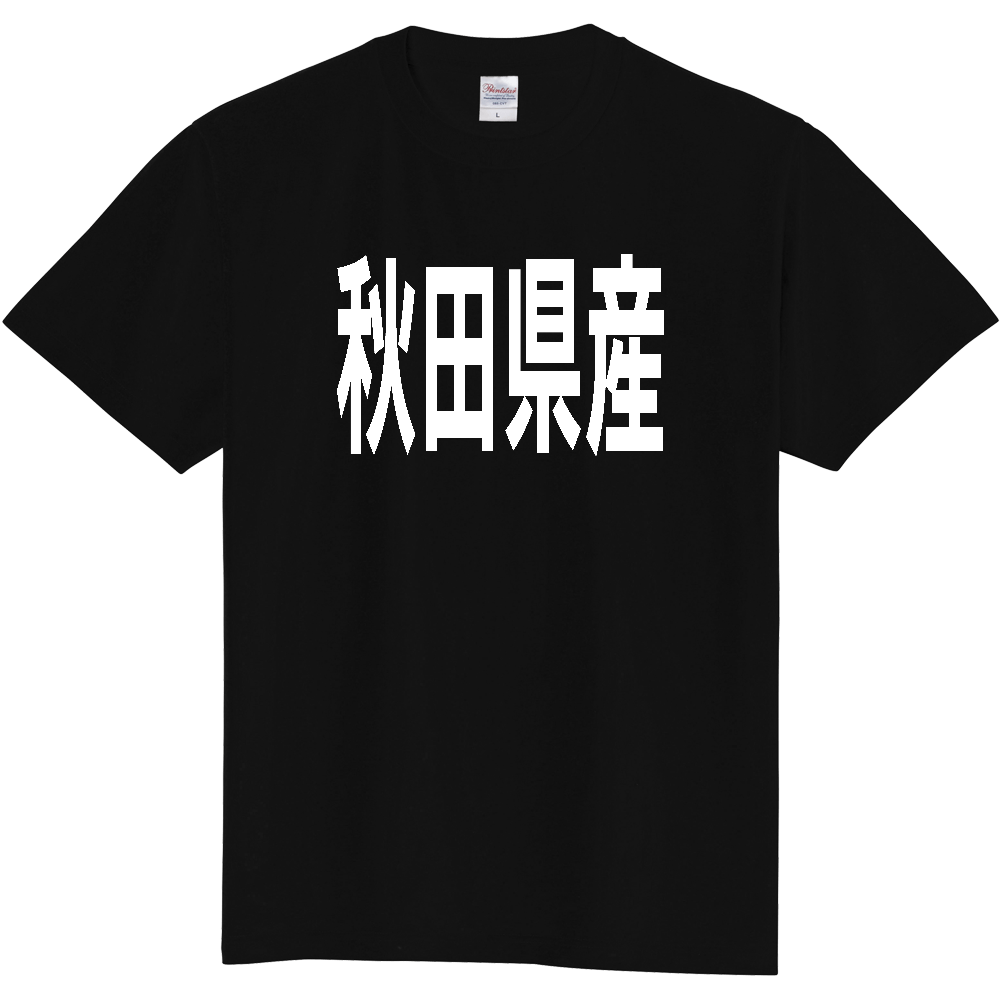 【都道府県】  「秋田県産」 太字 ゴシック 白文字 Tシャツ [秋田]