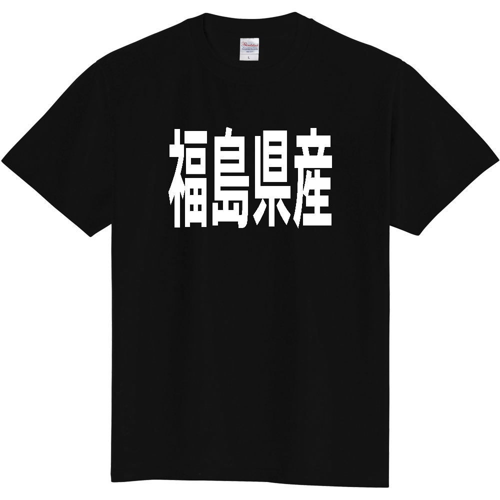 【都道府県】  「福島県産」 太字 ゴシック 白文字 Tシャツ [福島]