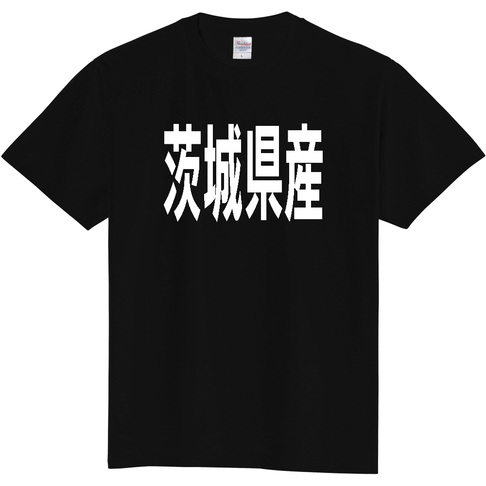 【都道府県】  「茨城県産」 太字 ゴシック 白文字 Tシャツ [茨城]