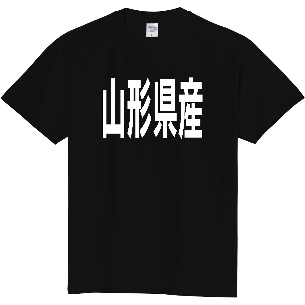 【都道府県】  「山形県産」 太字 ゴシック 白文字 Tシャツ [山形]