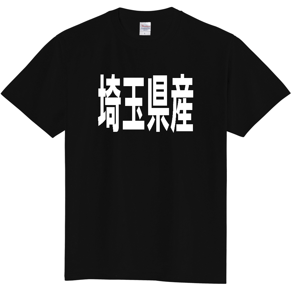 【都道府県】  「埼玉県産」 太字 ゴシック 白文字 Tシャツ [埼玉]