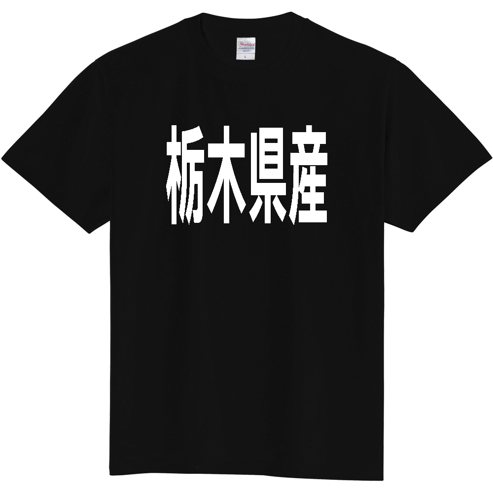 【都道府県】  「栃木県産」 太字 ゴシック 白文字 Tシャツ [栃木]