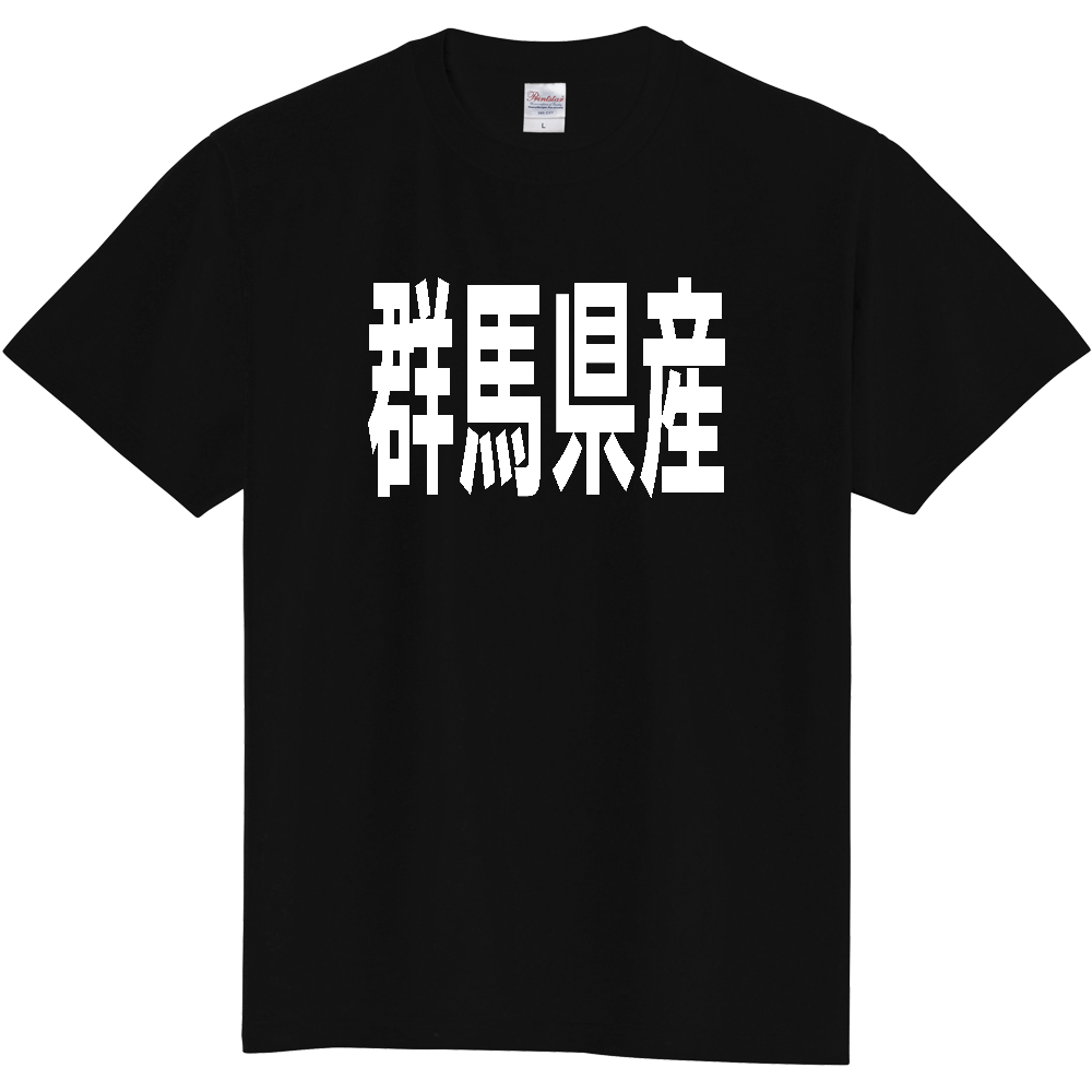 【都道府県】  「群馬県産」 太字 ゴシック 白文字 Tシャツ [群馬]