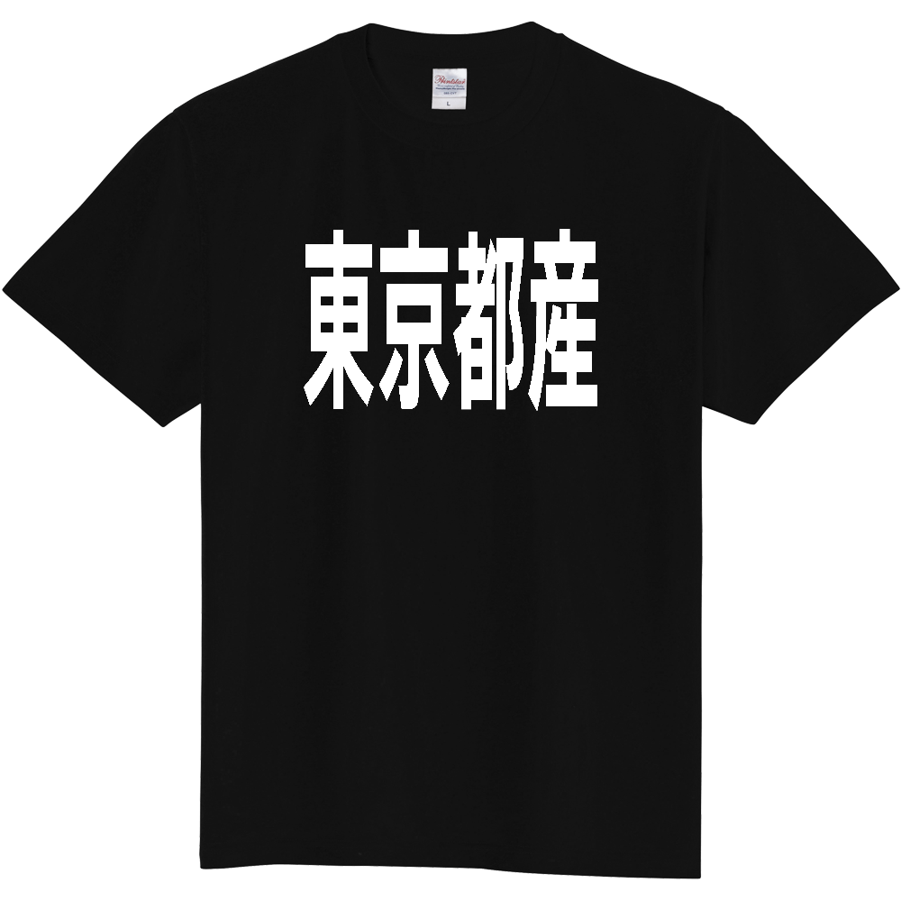 【都道府県】  「東京都産」 太字 ゴシック 白文字 Tシャツ [東京]