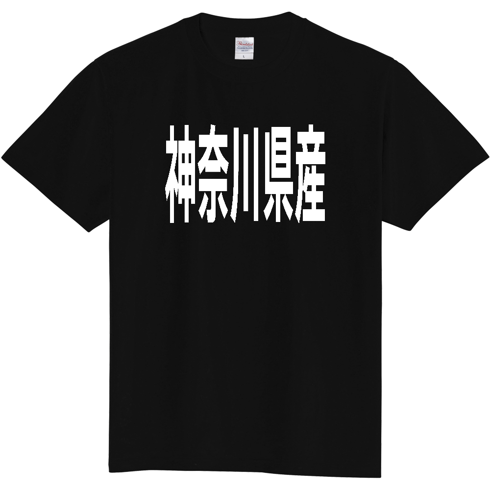 【都道府県】  「神奈川県産」 太字 ゴシック 白文字 Tシャツ [神奈川]