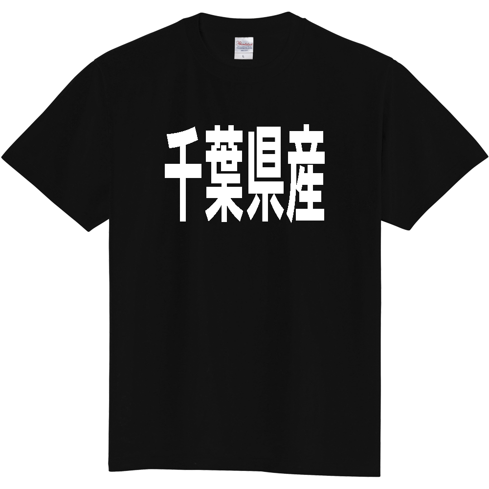 【都道府県】  「千葉県産」 太字 ゴシック 白文字 Tシャツ [千葉]