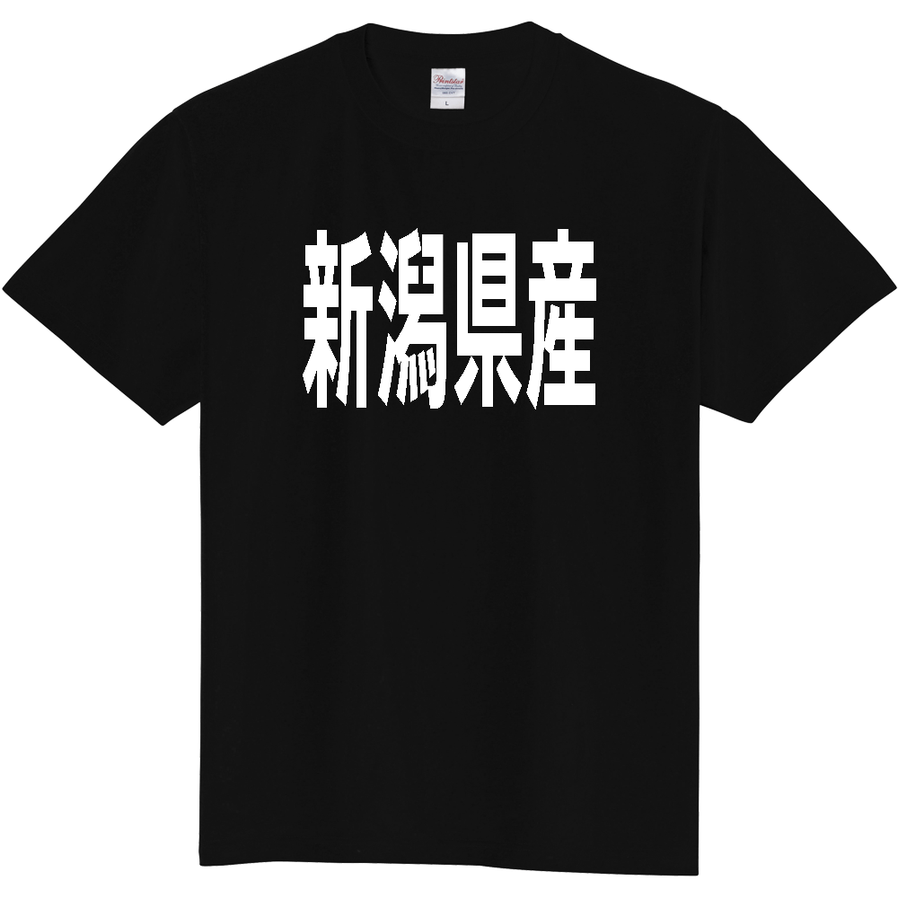 【都道府県】  「新潟県産」 太字 ゴシック 白文字 Tシャツ [新潟]