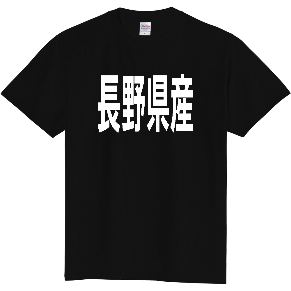 【都道府県】  「長野県産」 太字 ゴシック 白文字 Tシャツ [長野]