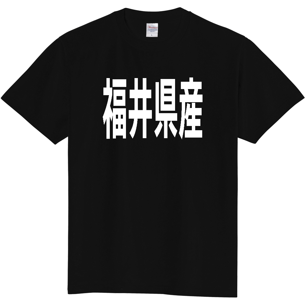 【都道府県】  「福井県産」 太字 ゴシック 白文字 Tシャツ [福井]