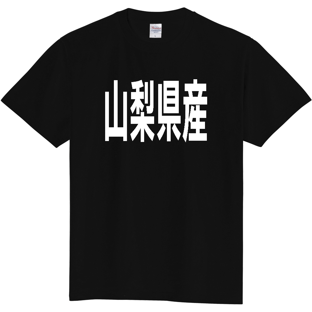 【都道府県】  「山梨県産」 太字 ゴシック 白文字 Tシャツ [山梨]