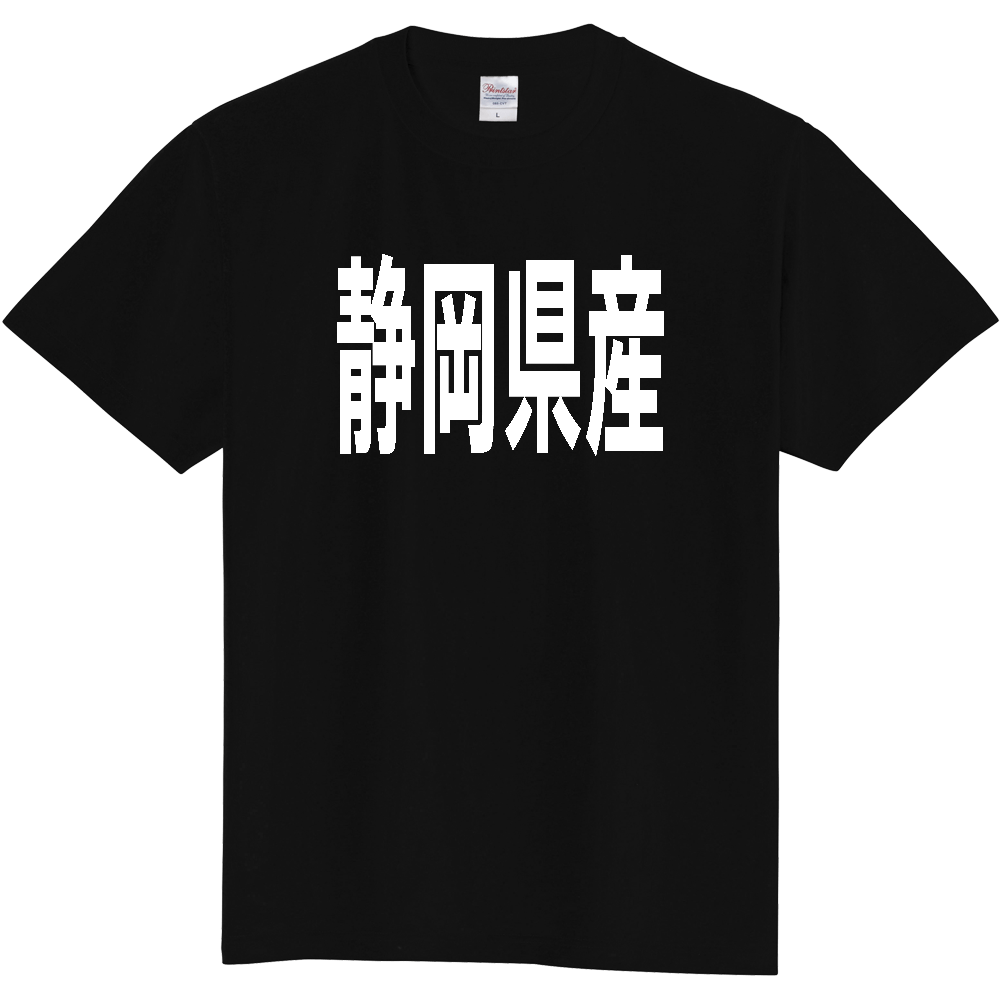 【都道府県】  「静岡県産」 太字 ゴシック 白文字 Tシャツ [静岡]
