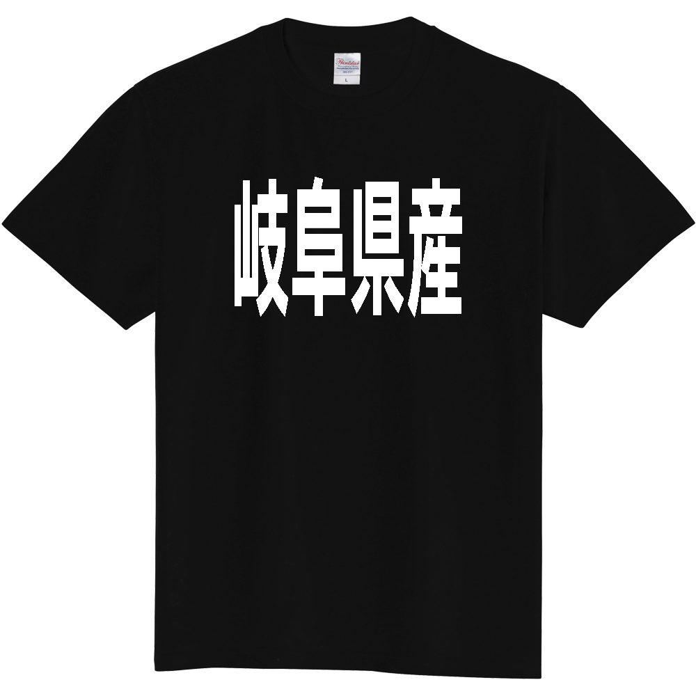 【都道府県】  「岐阜県産」 太字 ゴシック 白文字 Tシャツ [岐阜]