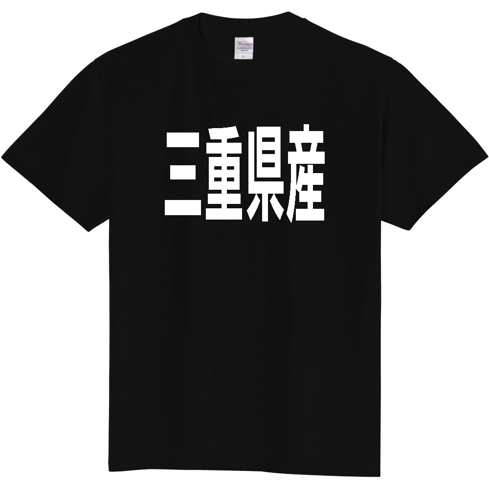【都道府県】  「三重県産」 太字 ゴシック 白文字 Tシャツ [三重]