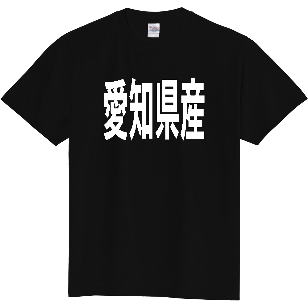 【都道府県】  「愛知県産」 太字 ゴシック 白文字 Tシャツ [愛知]